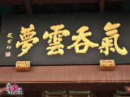 Seine kulturelle Bedeutung hat dazu geführt, dass er ein Symbol für den Tourismus in der Stadt Wuhan wurde. Vom Turm aus können Besucher sich an einer großartigen Aussicht auf den Yangtse-Fluss ergötzen. Der Turms des Gelben Kranich gilt als einer der vier großen Türme Chinas. [Fotos von Jia Yunlong]