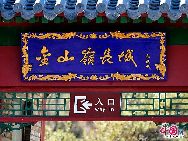 Jinshanling ist ein Abschnitt der Chinesischen Großen Mauer in der Berggegend des Kreises Luanping 125 Kilometer nordöstlich von Beijing. Er beginnt am Wangjinglou Tower im Osten und endet in Longyukou im Westen, und ist damit rund zehn Kilometer lang. Der Eintritt kostet 40 RMB, umgerechnet rund 4 Euro. Eine Seilbahn trägt die Besucher zum höchsten Punkt der Mauer. [Foto von Jia Yunlong]