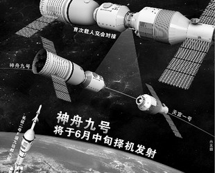 Am Donnerstag gegen 12:00 Uhr Beijinger Zeit dockt das chinesische bemannte Raumschiff 'Shenzhou 9' manuell an die bereits im Weltraum schwebende Raumstation 'Tiangong 1' an.