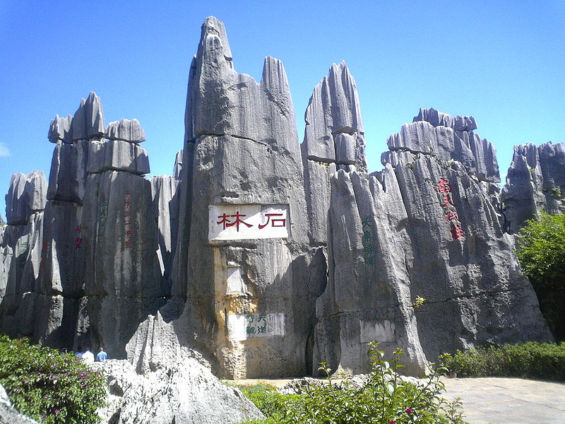 File:石林正门.JPG