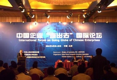 北京で開催された中国企業海外進出国際フォーラム会場の模様