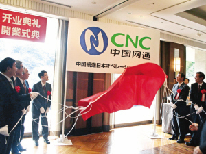中国網通（チャイナネットコム）日本支社のオープニング式典が、1月21日に東京で行われ、中国網通（日本）運営株式有限会社が正式に営業を開始した。