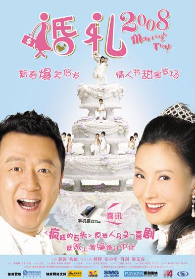 电影《婚礼2008》海报