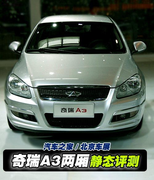 奇瑞汽車のA3