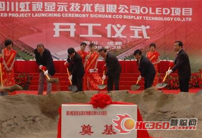 中国で初めの有機発光ダイオード（OLED）の生産ラインの着工式が、28日に成都市で行われた。