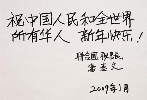 旧暦の新年である春節を26日に控え、潘基文（パン・ギムン）国連事務総長は24日、新華社を通じて、「中国人民と全世界のすべての華人に新年のお祝いを申し上げます」と漢字で書いたメッセージを発表した。