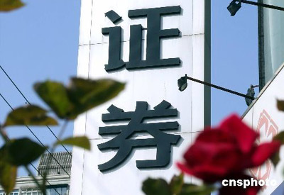 業績大幅増、中国の証券会社55社の中間決算純利益が286億元に