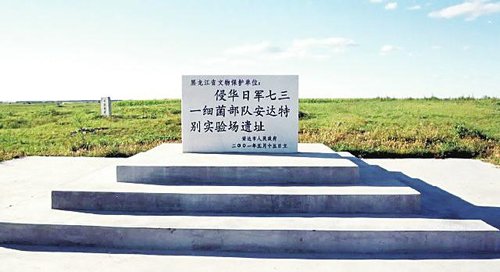 日本軍731細菌部隊特別実験場の遺跡