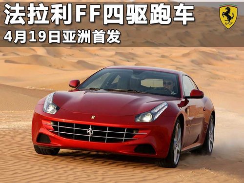 フェラーリFF四輪駆動スポーツカー、4月19日アジア発売