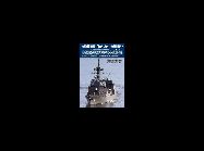 日本で最も歴史の古い軍事系雑誌｢世界の艦船｣最新号は、日本国産の新型護衛艦｢あきづき｣の試験航行の写真を掲載した。