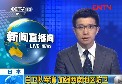 中国中央テレビのニュース番組の画像  
