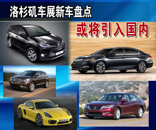 中国発売が期待されるロサンゼルスモーターショー出展新車
