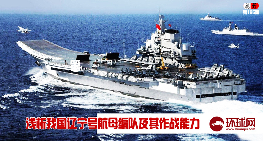 辽宁号绝非训练舰 中国将组建首个航母作战群