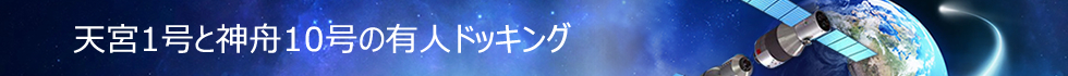 天宮1号と神舟10号の有人ドッキング