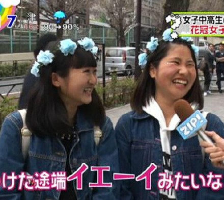 日本电视节目《情报节目zip！》调查发现，最近日本高中生流行花冠饰品，谁也不知道怎么流行起来的，目前街头越来越多这样的花冠女子！随后，有网友爆料称，这是因为上次日本综艺在上海一个小的樱花景点看见中国人带着花冠赏花，后来主持的也买了一个，现在就火了！(日本零距离)