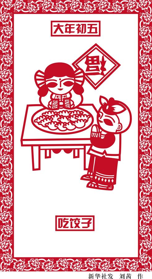 （图表·漫画）[春节·民俗]大年初五——吃饺子
