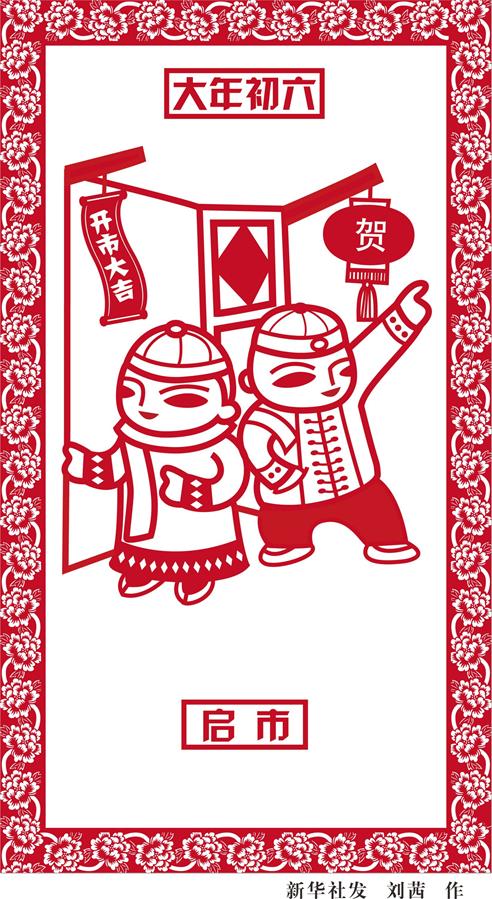 （图表·漫画）[春节·民俗]大年初六——启市
