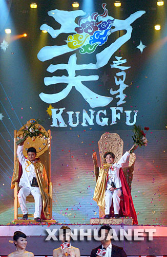 10月7日，在深圳广电集团演播厅举行2007“功夫之星”总决赛，男子冠军孟飞（左）与女子冠军李亚军在比赛后向观众致意。 新华社发(冯明 摄) 