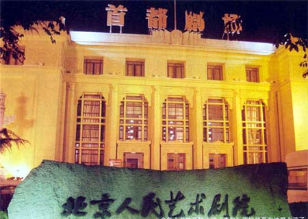 Народный художественный театр Пекина