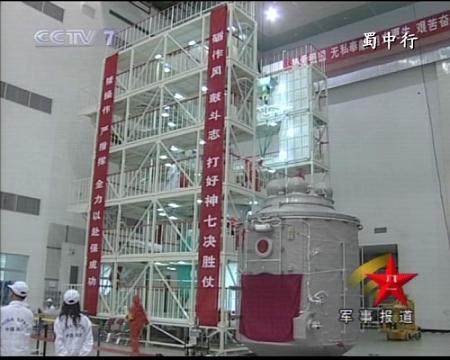 Последний этап подготовки перед полетом пилотируемого космического корабля «Шэньчжоу-7»