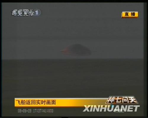 Совершена успешная посадка возвращаемого модуля космического корабля 'Шэньчжоу-7'