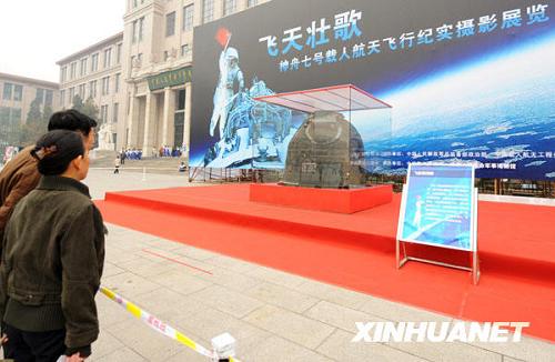 Фотовыставка, посвященная полету пилотируемого корабля «Шэньчжоу-7»