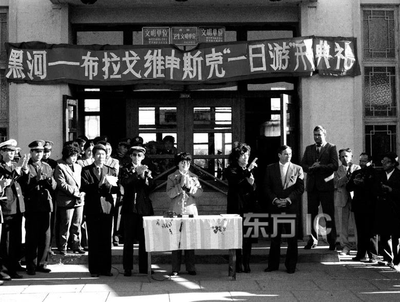 24 сентября 1988 года была стартована программа «Дневная поездка» между городами Хэйхэ Китая и Благовещенском СССР. 