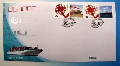 В Китае выпущены юбилейные марки и конверты, посвященные открытию прямого транспортного и почтового сообщений между берегами Тайваньского пролива 