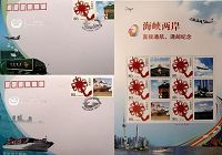В Китае выпущены юбилейные марки и конверты, посвященные открытию прямого транспортного и почтового сообщений между берегами Тайваньского пролива