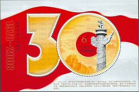 К выпуску в свет юбилейной марки по случаю 30-летия проведения политики реформ и открытости в Китае