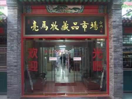 Рекомендуем: Лучшие места для совершения покупок в Пекине (2)5