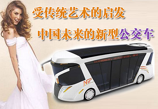 Будущие автобусы Китая воплотят традиционное искусство1