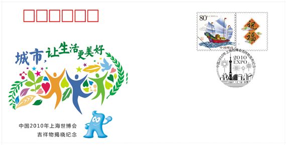 Официальные товары ЭКСПО-2010 в Шанхае - Памятные конверты, посвященные ЭКСПО-2010