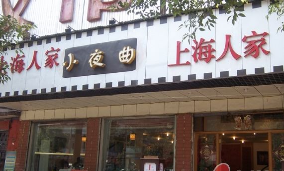 Рекомендуемые рестораны шанхайской кухни в Шанхае 