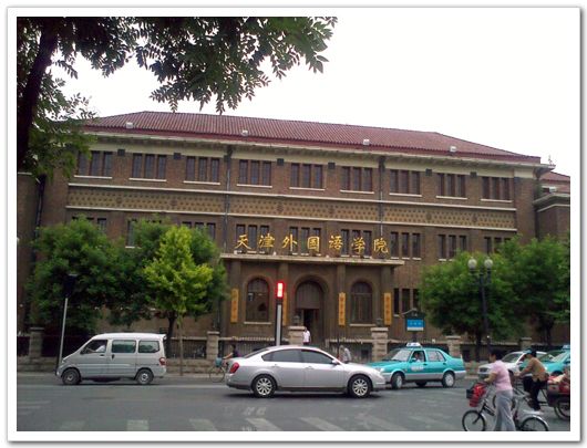 На фото: Здание Тяньцзиньского института иностранных языков в районе Удадао города Тяньцзинь (фото снято 21 мая 2009 г.)