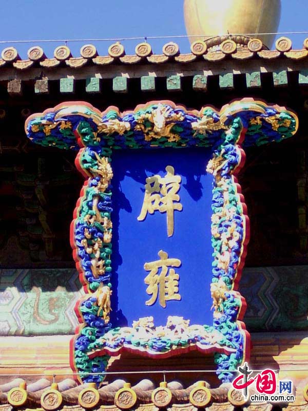 Бывшая Государственная академия Гоцзыцзянь и храм Конфуция в Пекине