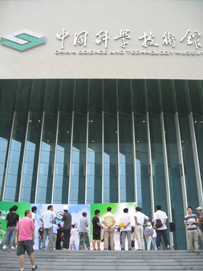 Новый Научно-технический музей Китая 