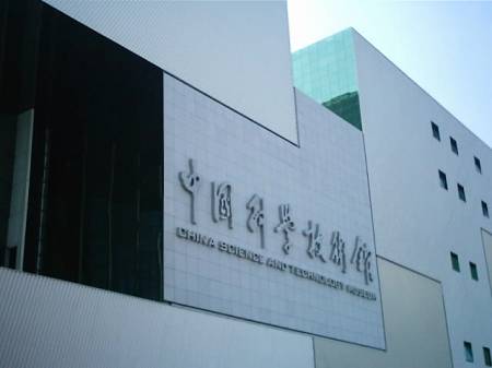Новый Научно-технический музей Китая 