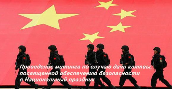 Проведение митинга по случаю дачи клятвы, посвященной обеспечению безопасности в Национальный праздник