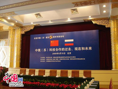 Открытие форума научно-технического сотрудничества между КНР и РФ 