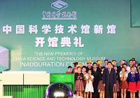 В Пекине открылось новое здание Китайского дворца науки и техники