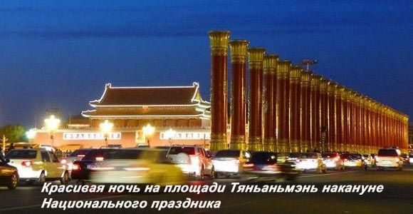 Красивая ночь на площади Тяньаньмэнь накануне Национального праздника