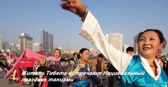 Жители Тибета встречают Национальный праздник танцами