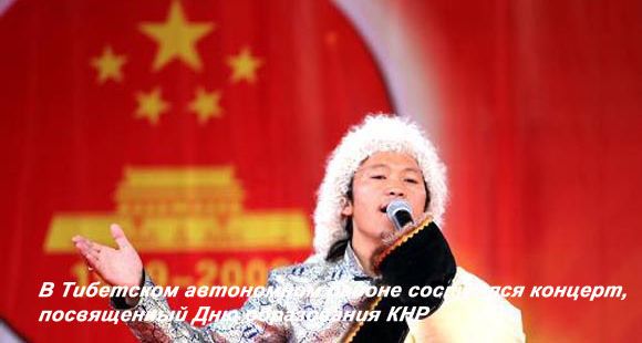 В Тибетском автономном районе состоялся концерт, посвященный Дню образования КНР