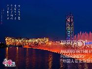 Пекин в объективах иностранных фотографов: ночные пейзажи
