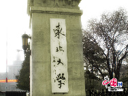 Северо-восточный университет Китая является важным университетом государственного уровня, прямо подчиненным Министерству образования КНР. 