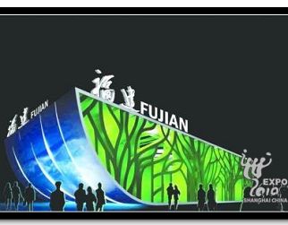 Павильон провинции Фуцзянь на «ЭКСПО-2010» в Шанхае