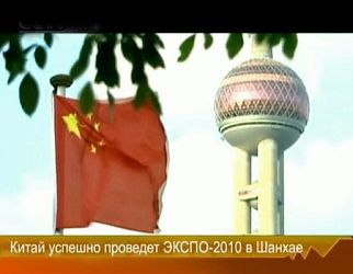 Китай успешно проведет ЭКСПО-2010 в Шанхае
