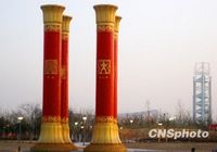 Колонны национального единства будут уставлены в Олимпийском парке Пекина