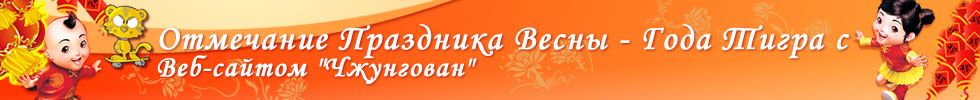 Отмечание Праздника Весны - Года Тигра с Веб-сайтом 'Чжунгован'
